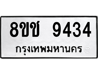 รับจัดหาทะเบียนรถ 9434 หมวดใหม่ 8ขช 9434 ผลรวมดี 32  - N6905 – 8ขช