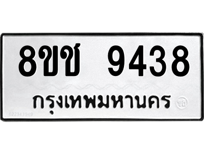 รับจัดหาทะเบียนรถ 9438 หมวดใหม่ 8ขช 9438 ผลรวมดี 36  - N6905 – 8ขช