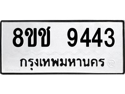 รับจัดหาทะเบียนรถ 9443 หมวดใหม่ 8ขช 9443 ผลรวมดี 32  - N6905 – 8ขช