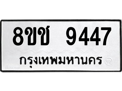รับจัดหาทะเบียนรถ 9447 หมวดใหม่ 8ขช 9447 ผลรวมดี 36  - N6905 – 8ขช