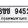 รับจัดหาทะเบียนรถ 9452 หมวดใหม่ 8ขช 9452 ผลรวมดี 32  - N6905 – 8ขช
