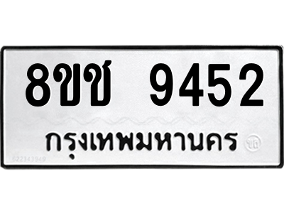 รับจัดหาทะเบียนรถ 9452 หมวดใหม่ 8ขช 9452 ผลรวมดี 32  - N6905 – 8ขช