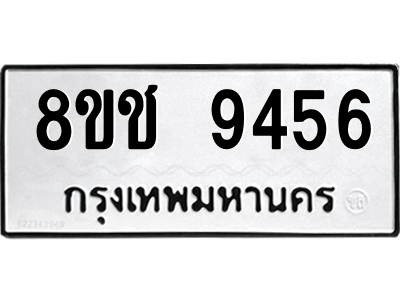 รับจัดหาทะเบียนรถ 9456 หมวดใหม่ 8ขช 9456 ผลรวมดี 36  - N6905 – 8ขช