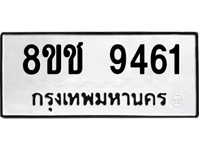 รับจัดหาทะเบียนรถ 9461 หมวดใหม่ 8ขช 9461 ผลรวมดี 32  - N6905 – 8ขช
