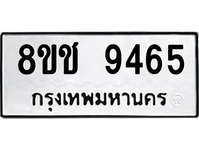 รับจัดหาทะเบียนรถ 9465 หมวดใหม่ 8ขช 9465 ผลรวมดี 36  - N6905 – 8ขช