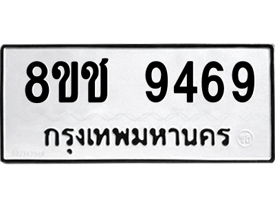 รับจัดหาทะเบียนรถ 9469 หมวดใหม่ 8ขช 9469 ผลรวมดี 40  - N6905 – 8ขช