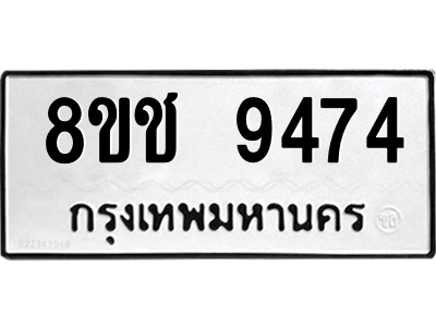 รับจัดหาทะเบียนรถ 9474 หมวดใหม่ 8ขช 9474 ผลรวมดี 36  - N6905 – 8ขช