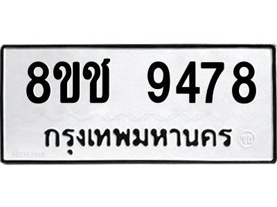 รับจัดหาทะเบียนรถ 9478 หมวดใหม่ 8ขช 9478 ผลรวมดี 40  - N6905 – 8ขช