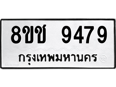 รับจัดหาทะเบียนรถ 9479 หมวดใหม่ 8ขช 9479 ผลรวมดี 41  - N6905 – 8ขช