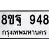 รับจัดหาทะเบียน 948  หมวดใหม่ 8ขฐ 948  ทะเบียนมงคล ผลรวมดี 40 - T6909 - 8ขฐ