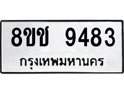รับจัดหาทะเบียนรถ 9483 หมวดใหม่ 8ขช 9483 ผลรวมดี 36  - N6905 – 8ขช