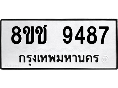 รับจัดหาทะเบียนรถ 9487 หมวดใหม่ 8ขช 9487 ผลรวมดี 40  - N6905 – 8ขช