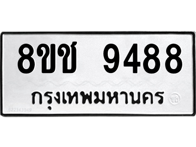 รับจัดหาทะเบียนรถ 9488 หมวดใหม่ 8ขช 9488 ผลรวมดี 41  - N6905 – 8ขช