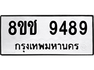 รับจัดหาทะเบียนรถ 9489 หมวดใหม่ 8ขช 9489 ผลรวมดี 42  - N6905 – 8ขช