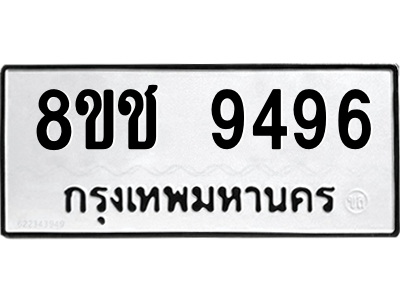 รับจัดหาทะเบียนรถ 9496 หมวดใหม่ 8ขช 9496 ผลรวมดี 40  - N6905 – 8ขช