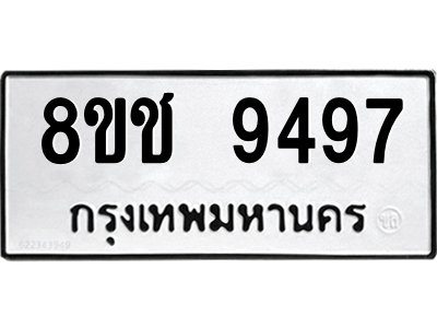รับจัดหาทะเบียนรถ 9497 หมวดใหม่ 8ขช 9497 ผลรวมดี 41  - N6905 – 8ขช