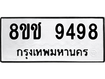 รับจัดหาทะเบียนรถ 9498 หมวดใหม่ 8ขช 9498 ผลรวมดี 42  - N6905 – 8ขช