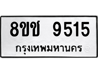 รับจัดหาทะเบียนรถ 9515 หมวดใหม่ 8ขช 9515 ผลรวมดี 32  - N6905 – 8ขช