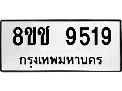 รับจัดหาทะเบียนรถ 9519 หมวดใหม่ 8ขช 9519 ผลรวมดี 36  - N6905 – 8ขช