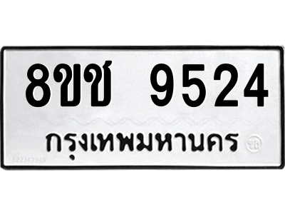รับจัดหาทะเบียนรถ 9524 หมวดใหม่ 8ขช 9524 ผลรวมดี 32  - N6905 – 8ขช