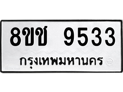 รับจัดหาทะเบียนรถ 9533 หมวดใหม่ 8ขช 9533 ผลรวมดี 32  - N6905 – 8ขช