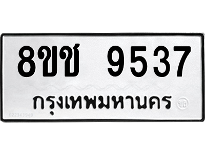 รับจัดหาทะเบียนรถ 9537 หมวดใหม่ 8ขช 9537 ผลรวมดี 36  - N6905 – 8ขช