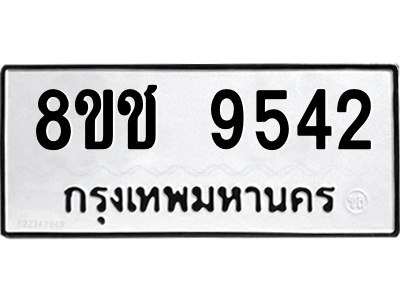รับจัดหาทะเบียนรถ 9542 หมวดใหม่ 8ขช 9542 ผลรวมดี 32  - N6905 – 8ขช