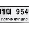 รับจัดหาทะเบียนรถ 9545 หมวดใหม่ 8ขฒ 9545 ผลรวมดี 36  - N6905 – 8ขฒ