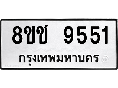 รับจัดหาทะเบียนรถ 9551 หมวดใหม่ 8ขช 9551 ผลรวมดี 32  - N6905 – 8ขช