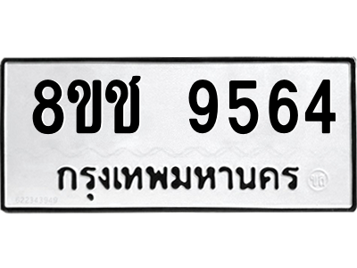 รับจัดหาทะเบียนรถ 9564 หมวดใหม่ 8ขช 9564 ผลรวมดี 36  - N6905 – 8ขช