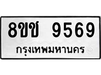รับจัดหาทะเบียนรถ 9569 หมวดใหม่ 8ขช 9569 ผลรวมดี 41  - N6905 – 8ขช