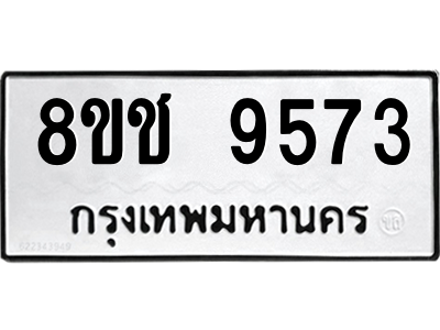 รับจัดหาทะเบียนรถ 9573 หมวดใหม่ 8ขช 9573 ผลรวมดี 36  - N6905 – 8ขช