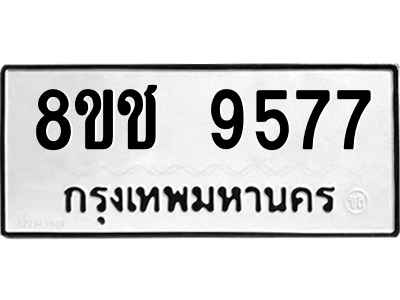 รับจัดหาทะเบียนรถ 9577 หมวดใหม่ 8ขช 9577 ผลรวมดี 40  - N6905 – 8ขช