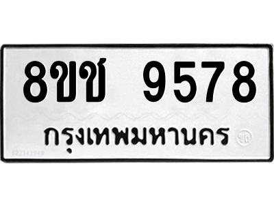 รับจัดหาทะเบียนรถ 9578 หมวดใหม่ 8ขช 9578 ผลรวมดี 41  - N6905 – 8ขช