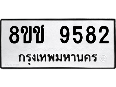 รับจัดหาทะเบียนรถ 9582 หมวดใหม่ 8ขช 9582 ผลรวมดี 36  - N6905 – 8ขช