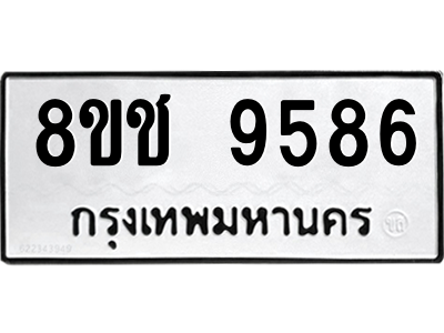 รับจัดหาทะเบียนรถ 9586 หมวดใหม่ 8ขช 9586 ผลรวมดี 40  - N6905 – 8ขช