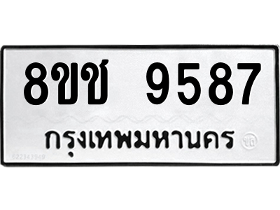 รับจัดหาทะเบียนรถ 9587 หมวดใหม่ 8ขช 9587 ผลรวมดี 41  - N6905 – 8ขช