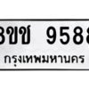 รับจัดหาทะเบียนรถ 9588 หมวดใหม่ 8ขช 9588 ผลรวมดี 42  - N6905 – 8ขช