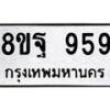 รับจัดหาทะเบียน 959 หมวดใหม่ 8ขฐ 959 ทะเบียนมงคล ผลรวมดี 42 - T6909 - 8ขฐ