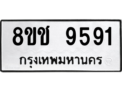 รับจัดหาทะเบียนรถ 9591 หมวดใหม่ 8ขช 9591 ผลรวมดี 36  - N6905 – 8ขช
