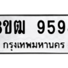 รับจัดหาทะเบียนรถ 9598 หมวดใหม่ 8ขฒ 9598 ผลรวมดี 44  - N6905 – 8ขฒ
