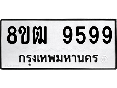 รับจัดหาทะเบียนรถ 9599 หมวดใหม่ 8ขฒ 9599 ผลรวมดี 45  - N6905 – 8ขฒ