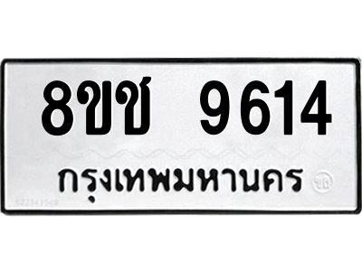 รับจัดหาทะเบียนรถ 9614 หมวดใหม่ 8ขช 9614 ผลรวมดี 32  - N6905 – 8ขช
