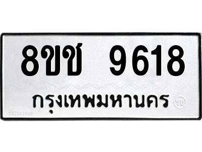 รับจัดหาทะเบียนรถ 9618 หมวดใหม่ 8ขช 9618 ผลรวมดี 36  - N6905 – 8ขช