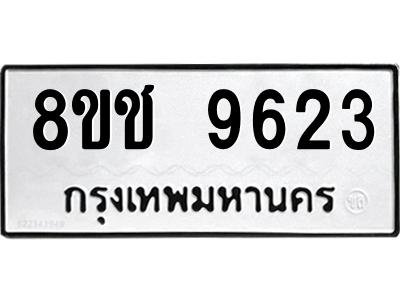 รับจัดหาทะเบียนรถ 9623 หมวดใหม่ 8ขช 9623 ผลรวมดี 32  - N6905 – 8ขช