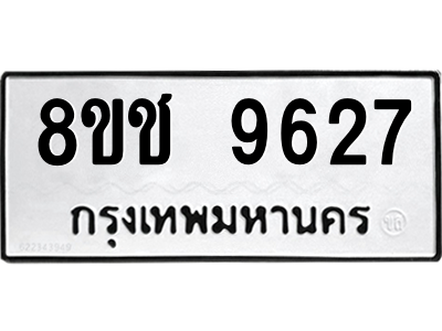 รับจัดหาทะเบียนรถ 9627 หมวดใหม่ 8ขช 9627 ผลรวมดี 36  - N6905 – 8ขช