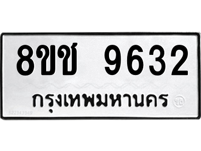 รับจัดหาทะเบียนรถ 9632 หมวดใหม่ 8ขช 9632 ผลรวมดี 32  - N6905 – 8ขช