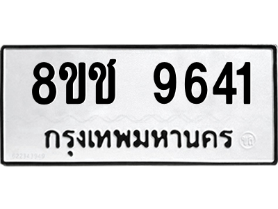 รับจัดหาทะเบียนรถ 9641 หมวดใหม่ 8ขช 9641 ผลรวมดี 32  - N6905 – 8ขช