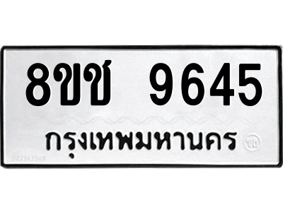 รับจัดหาทะเบียนรถ 9645 หมวดใหม่ 8ขช 9645 ผลรวมดี 36  - N6905 – 8ขช