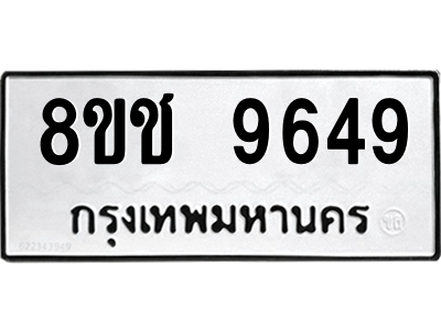 รับจัดหาทะเบียนรถ 9649 หมวดใหม่ 8ขช 9649 ผลรวมดี 40  - N6905 – 8ขช